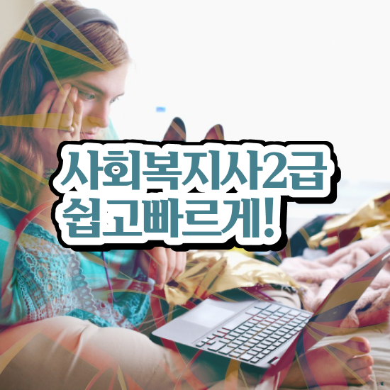  광주 고졸사회복지사2급 ? 사회복지사2급 고졸자도 인강으로 손쉽게