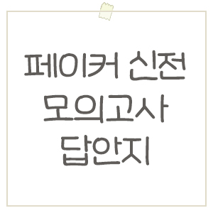  페이커 신전 기간, 모의고사 문제 답안지 공유! (feat. 입구컷 당한 후기)