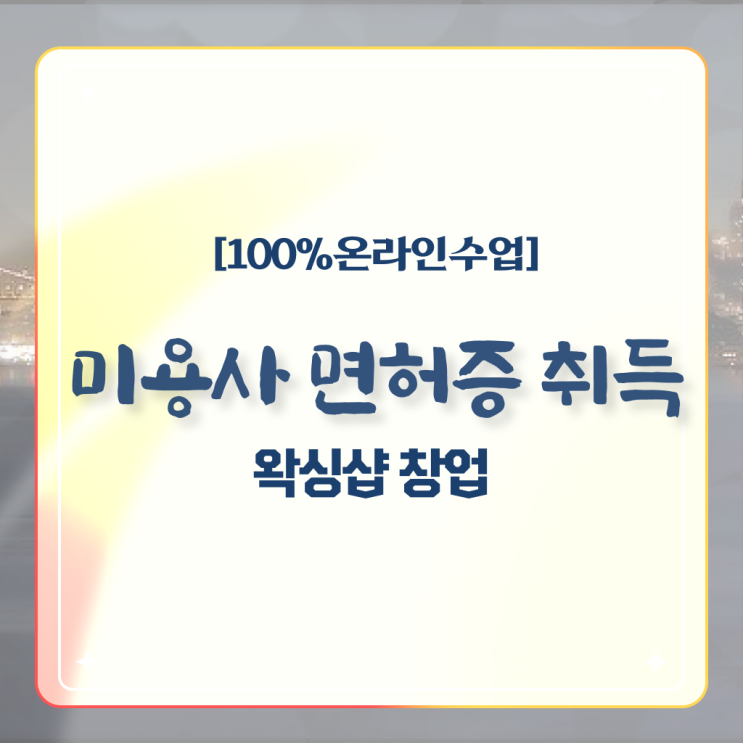  , 왁싱샵창업 창업 처음이라면, 챙겨야 하는 것은?