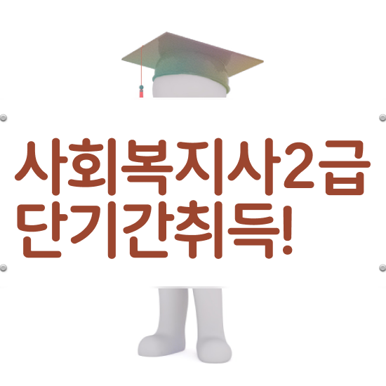  인천 사회복지사2급자격증추천 . 사회복지사2급 고졸도 온라인 수업으로 간편하게