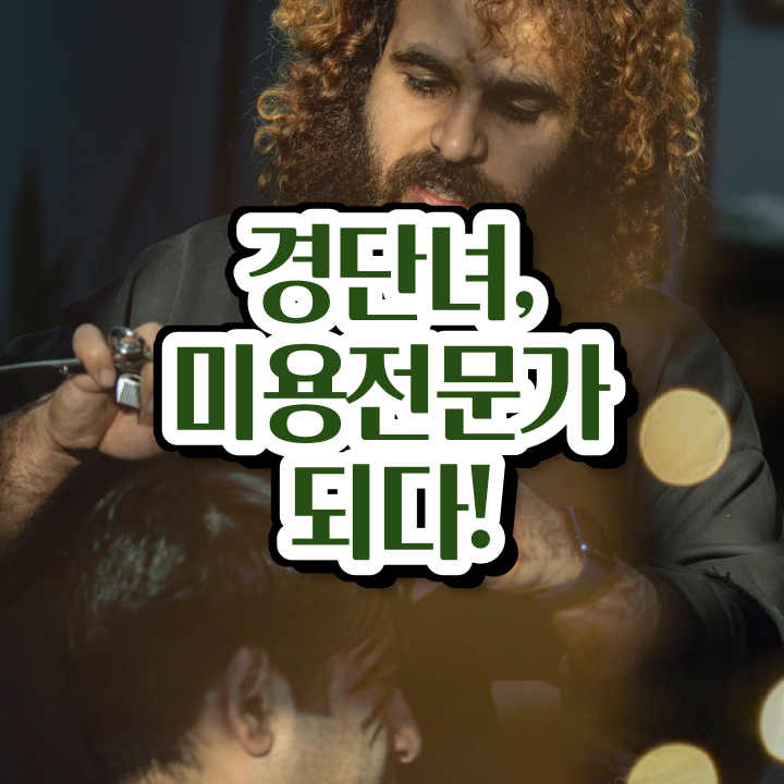  미용사 면허증 건강검진 , 실기없이 인강으로 미용종합면허증 준비할 수 있어요
