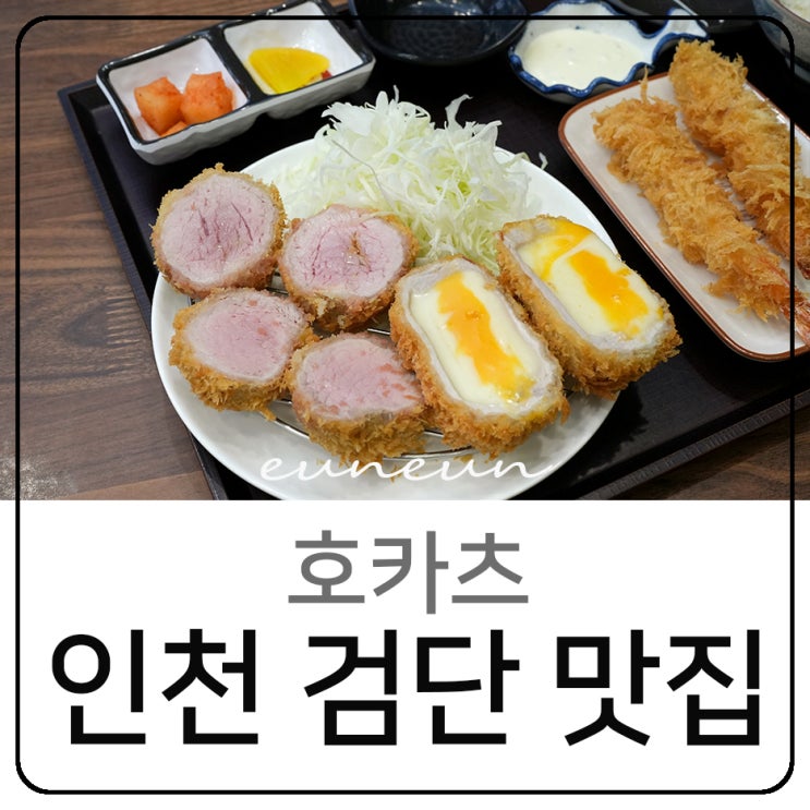 인천 검단 맛집 호카츠 겉바속촉 육즙가득 돈까스