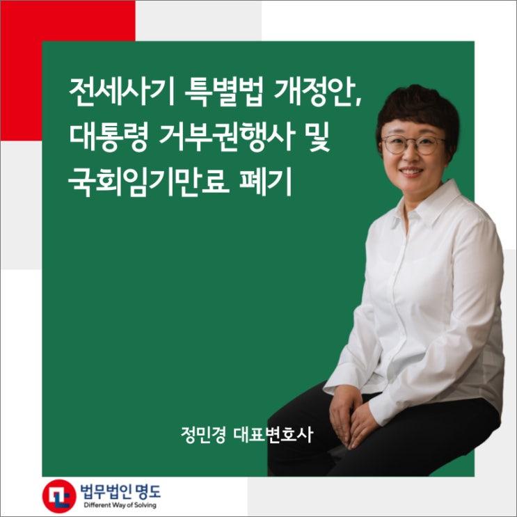 전세사기 특별법 개정안, 대통령 거부권행사 및 국회임기만료 폐기