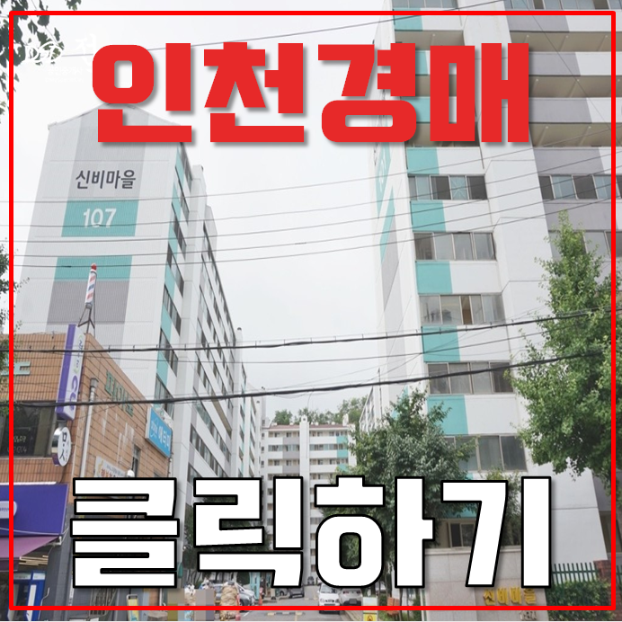 인천아파트경매 인천신비마을아파트 끝없는 0세권 인천아파트경매 인천신비마을아파트 끝없는 0세권