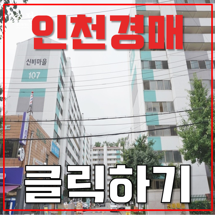 인천아파트경매 인천신비마을아파트 끝없는 0세권