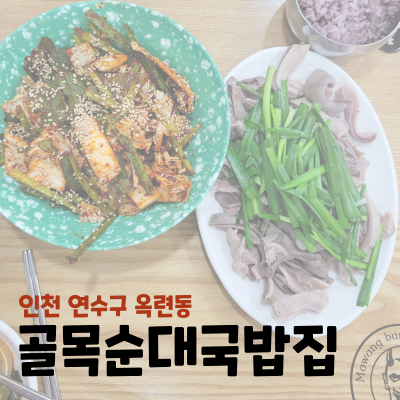  인천 연수구 옥련동 - 골목순대국밥집 (내돈내산)