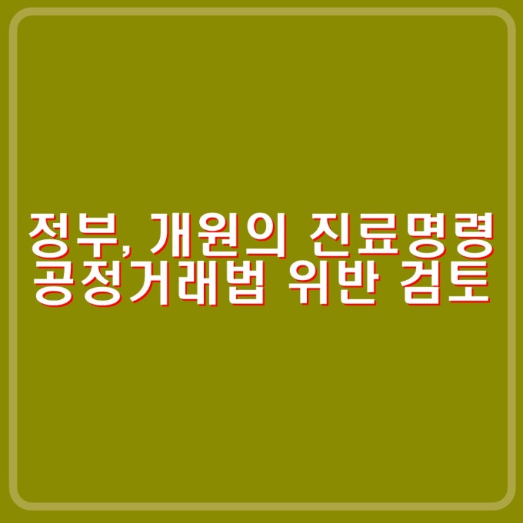 <b>개원의 휴진</b>신고, 진료<b>명령</b>. 의협 공정거래법 위반 검토... 