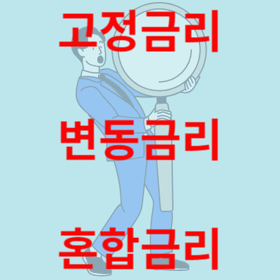  주택담보대출  고정금리 변동금리 혼합금리 어떤 금리가 유리할까(feat. 주담대 금리 유형별 조건 비교)