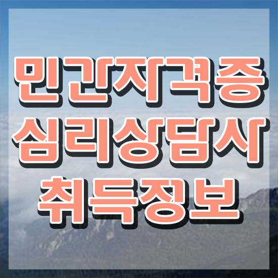  심리상담사1급자격증 , 심리상담사 자격증 한달 만에 합격한 팁 및 취업 전망