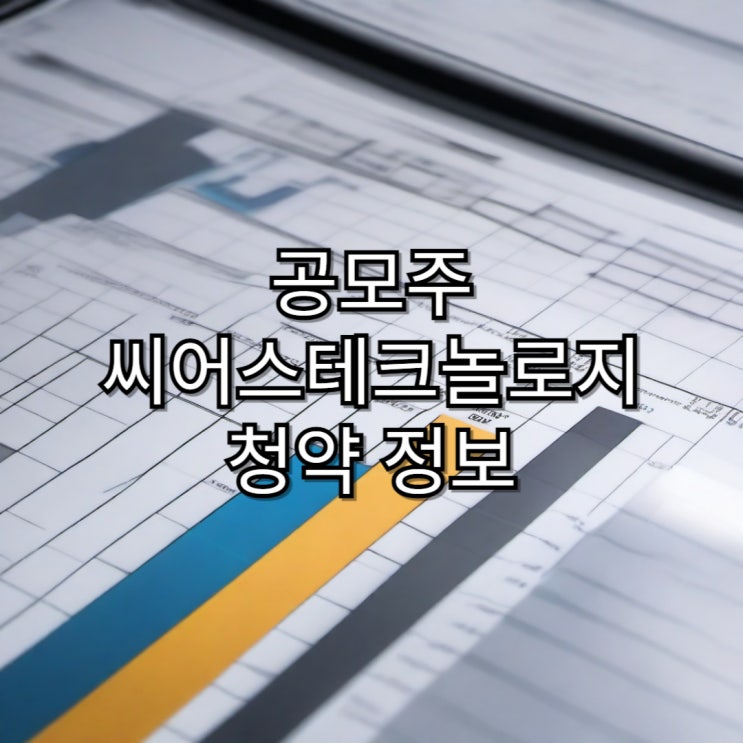  [공모주] 공모주 청약 정보 정리