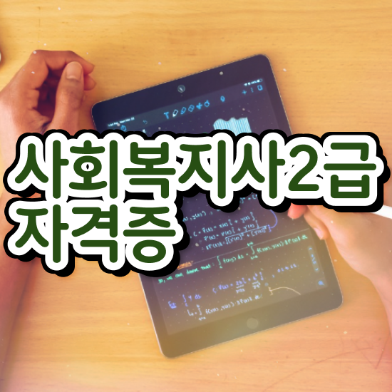  구리 사회복지사전공과목 사회복지사2급 경력없어도 학은제로 수월하게