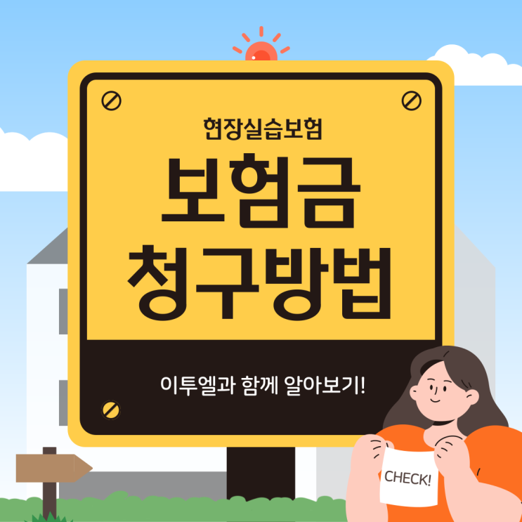  현장실습보험 보험금 청구방법, 청구사례
