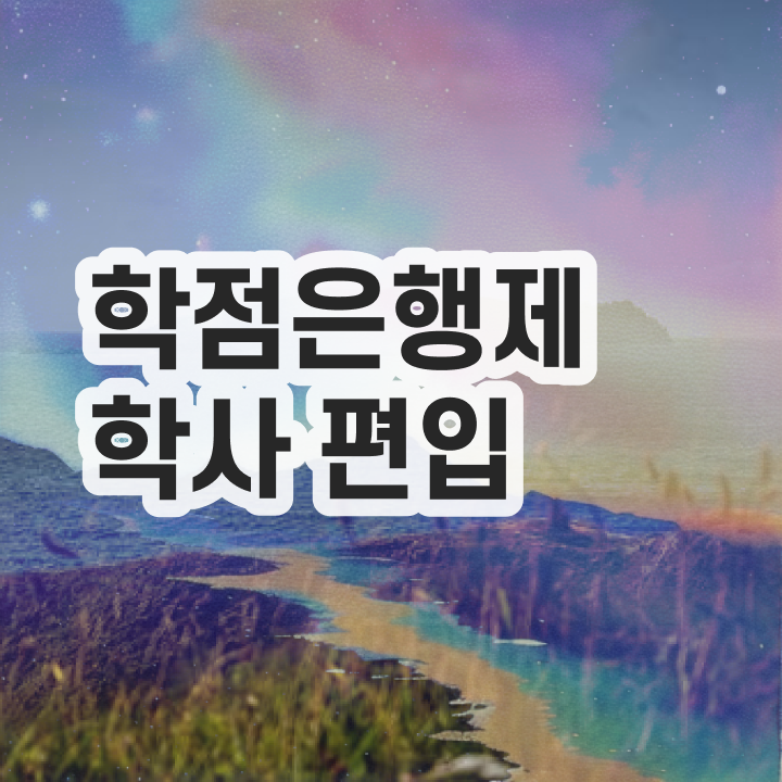  학점은행 편입 , 학은제 플래너가 비용절감 시간 단축 팁 궁금하시죠?