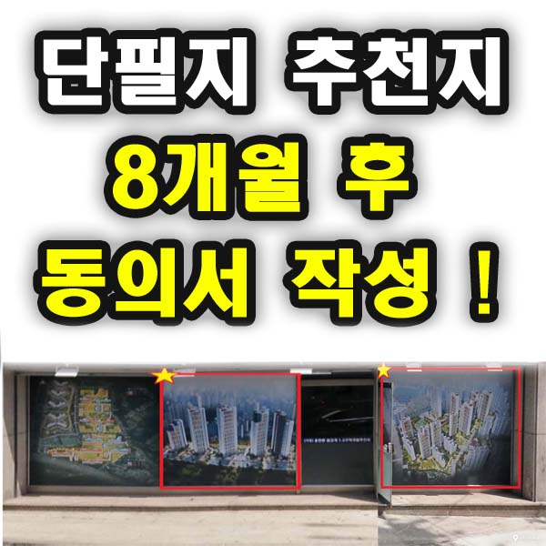  수도권 재개발 토지투자 : 5천만원 단필지 재개발 입주권 추천 후 - 8개월만에 동의서 작성!!