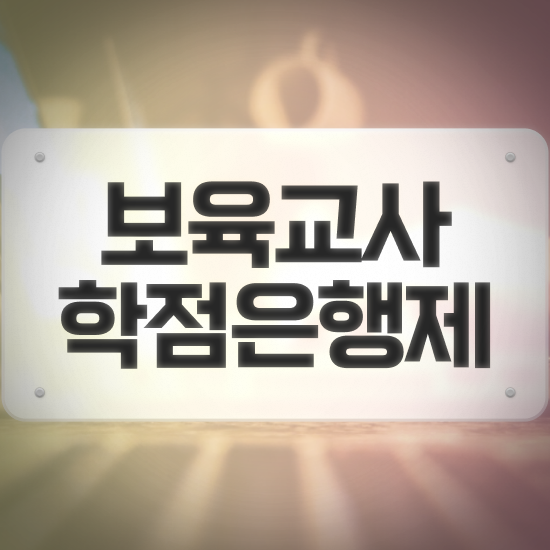  보육교사2급자격증 , 경력없는 고졸도 쉽고 빠르게 끝내는 비법