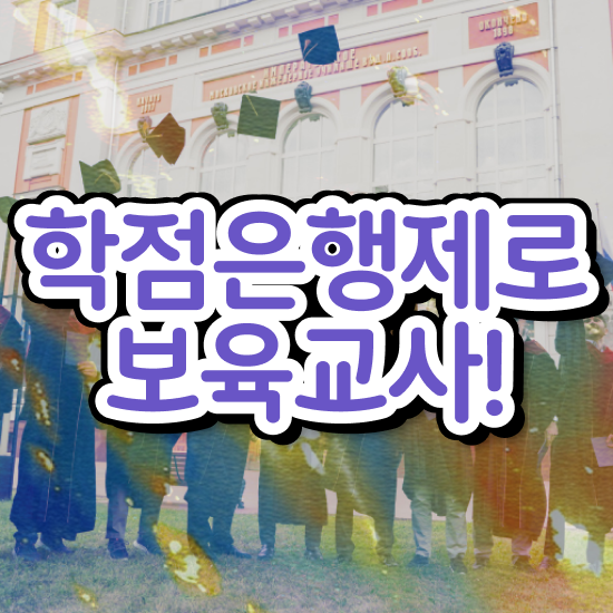  보육교사2급자격증 , 빠르게 준비하는 팁