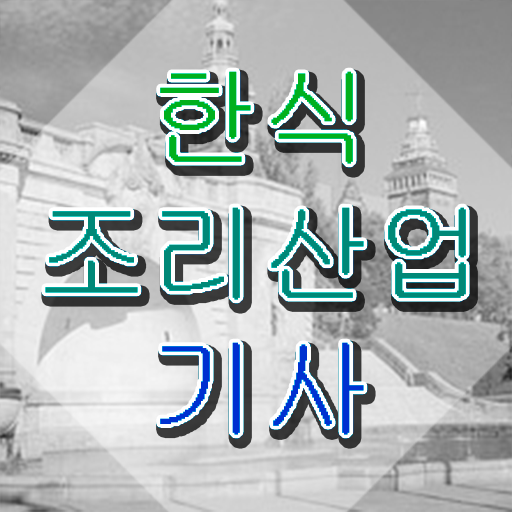  한식조리산업기사 자격 요건 한식조리산업기사 자격요건 학점은행제로 1학기 만에 준비한 비법