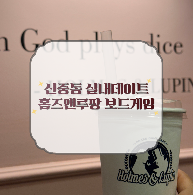부천 신중동 보드게임 '홈즈앤루팡' : 생일자 시간요금제 무료+ 포켓몬 스플랜더 PLAY 부천 신중동 보드게임 '홈즈앤루팡' : 생일자 시간요금제 무료+ 포켓몬 스플랜더 PLAY