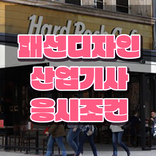  패션디자인산업기사 취득자격 온라인 과정으로 간단하게 성공한 후기