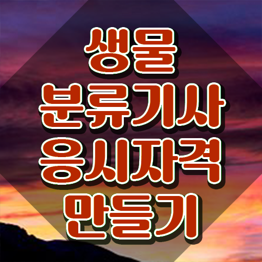  생물분류기사(식물) 시험 준비물 생물분류기사(식물) 응시조건 온라인으로 빠르게 완료한 노하우