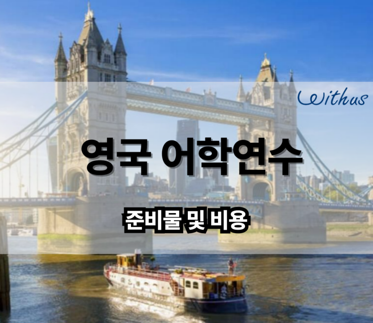  영국 런던 어학연수 3개월 비용 준비물