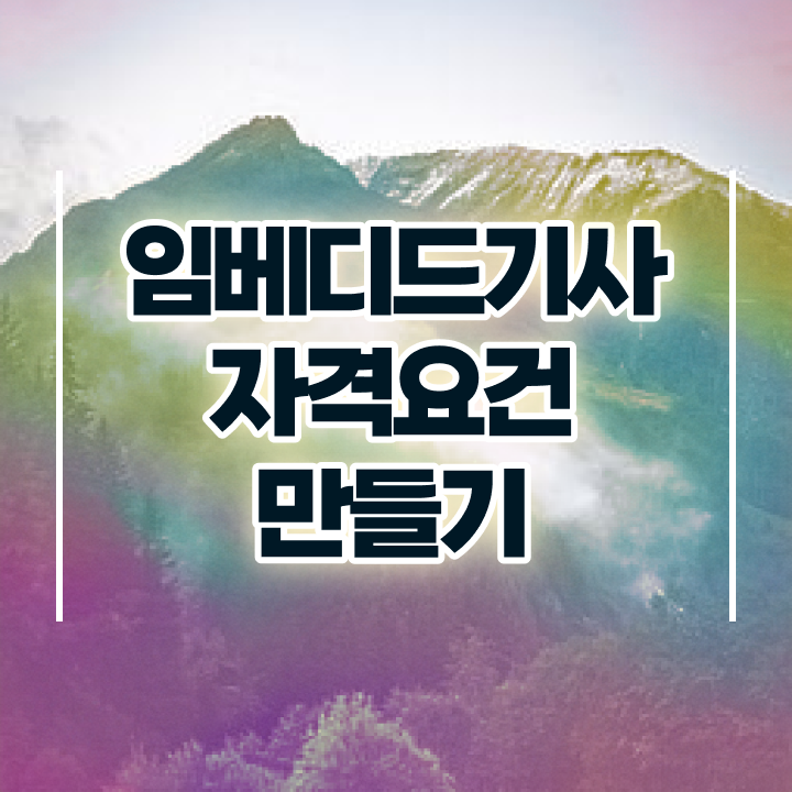  임베디드기사 난이도 임베디드기사 응시자격 독학으로 단기간에 준비한 비법