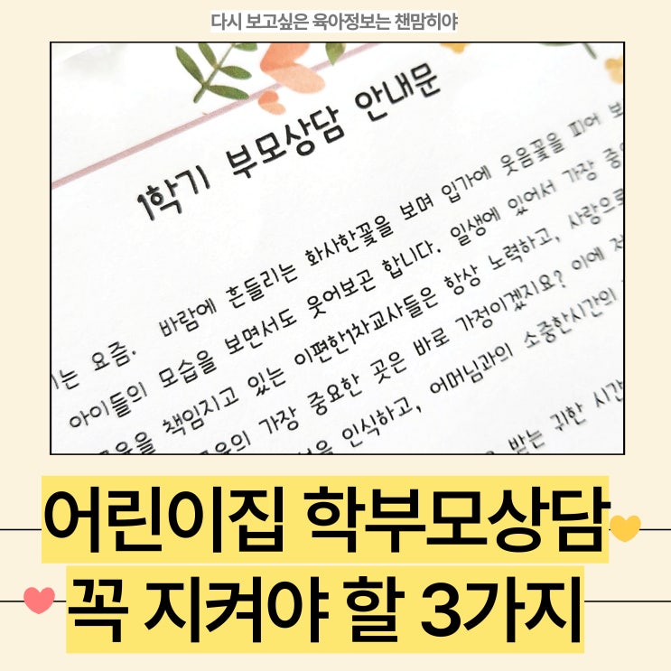  어린이집 1학기 학부모상담 질문 꼭 지켜야 할 3가지