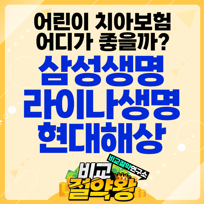  어린이 치아보험 라이나 삼성생명 현대해상 비교하기