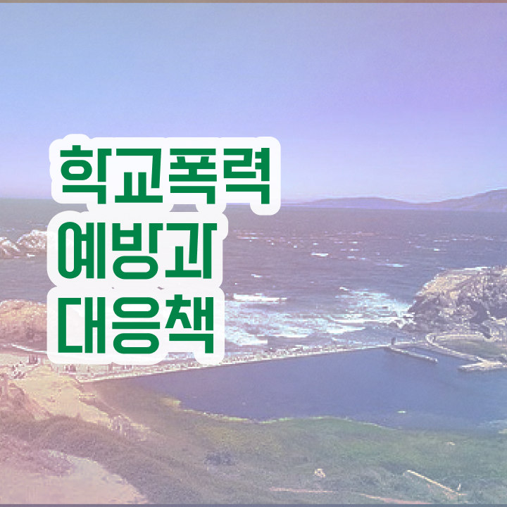  학교폭력 예방교육 자료 , 아동폭력예방상담사 자격증 2주 만에 취득한 과정 , 온라인 무료강의