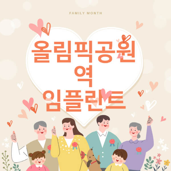  올림픽공원역 임플란트 치과 비밀 폭로! 오스템, 메가젠, 틀니, 덴티움 가격 비교