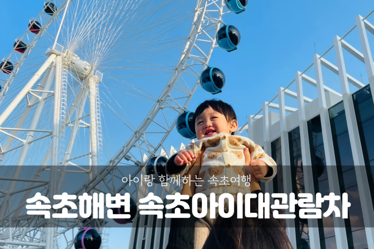  [강원도 속초 여행] 12개월 아이랑 함께 속초아이 대관람차 탑승 후기