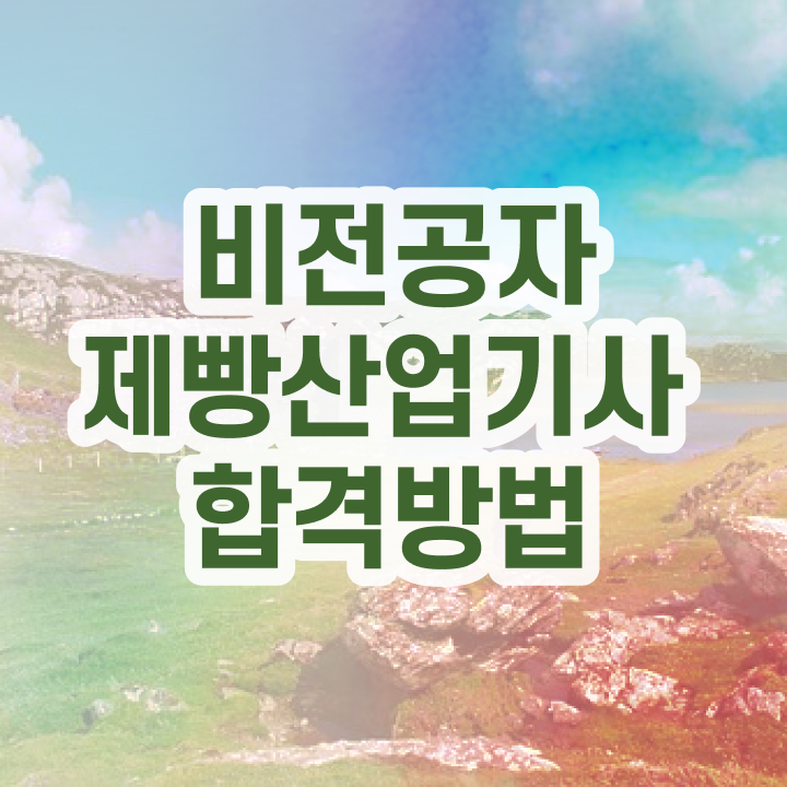  제빵산업기사 연봉 제빵산업기사 시험응시자격 학점은행제로 편하게 완료한 비법