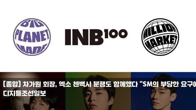 엑소 <b>첸백시</b> 분쟁도 함께했다 "SM의 부당한 요구에 <b>전면전</b>... 