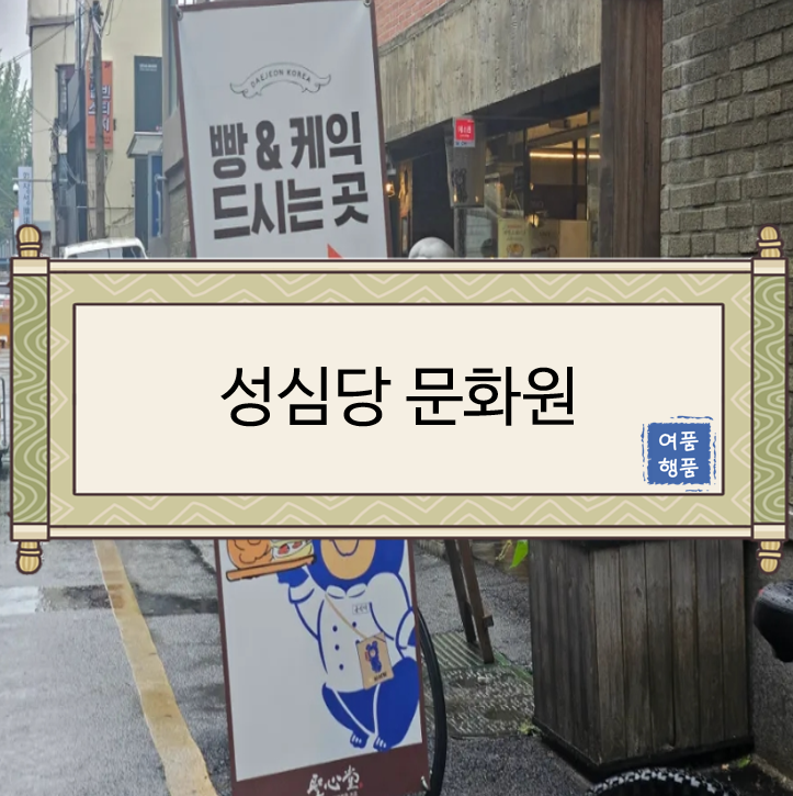  [성심당문화원 후기/대전여행/대전데이트/성심당여행] 성심당 문화원