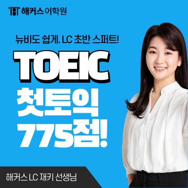  토익 600점 목표였는데 775점까지 달성했어요!