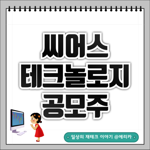 씨어스테크놀로지 공모주 청약 정보