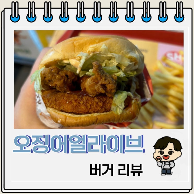 롯데리아 메뉴 오징어 얼라이브 버거 칼로리 롯데리아 메뉴 오징어 얼라이브 버거 칼로리