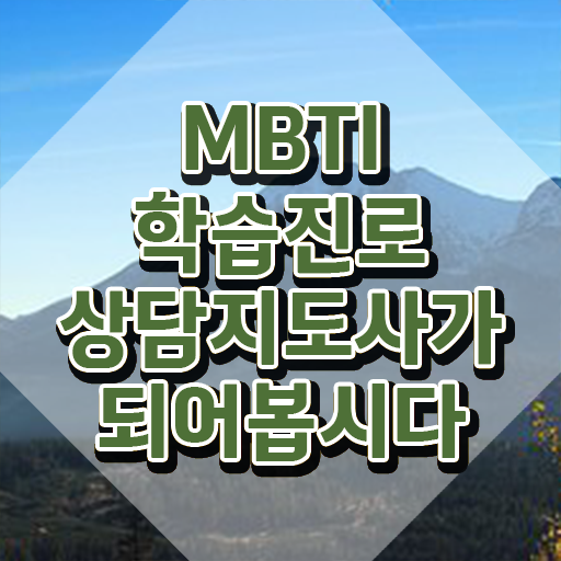  동물 짤 성격테스트mbti , 상세한 mbti 학습진로상담지도사자격증 합격 비법