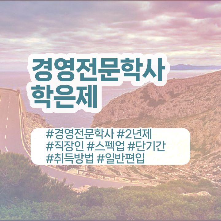  , 경영학과 온라인 교육원 통해서 실무경력 없어도 손쉽게 성공한 전략  학점은행제 경영학 가격 알려드립니다 ?!