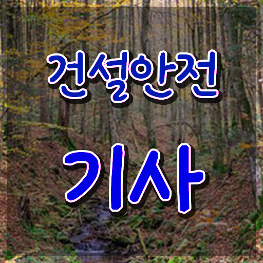  건설안전기사 합격률 건설안전기사 시험자격 집에서 온라인으로 5개월 만에 완료한 과정