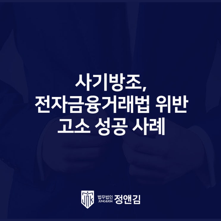  리딩 사기 피해 고소: 사기방조, 전자금융거래법 위반 고소 성공 사례