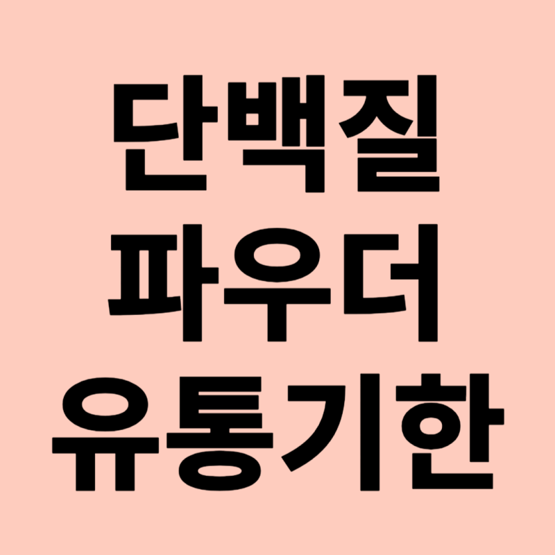 단백질 파우더 유통기한 알아보기 (feat. 먹어도 될까?)