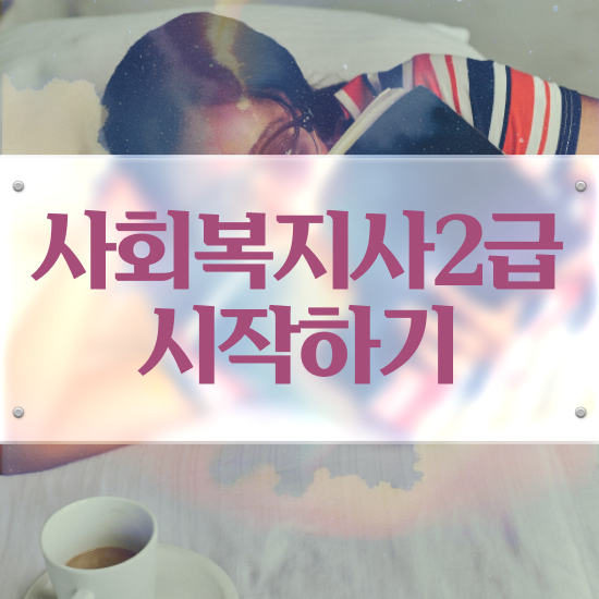  대구 의료사회복지사 자격 사회복지사2급 직장인도 학점은행제 활용하여 손쉽게