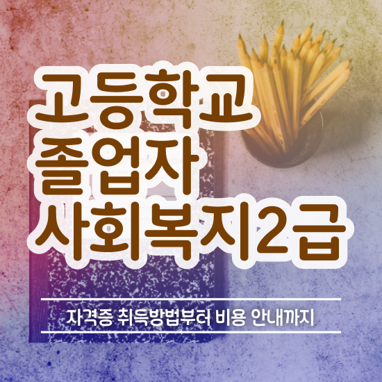  학점은행제 학습자등록 인강만 듣고 독학으로 편하게 성공한 노하우