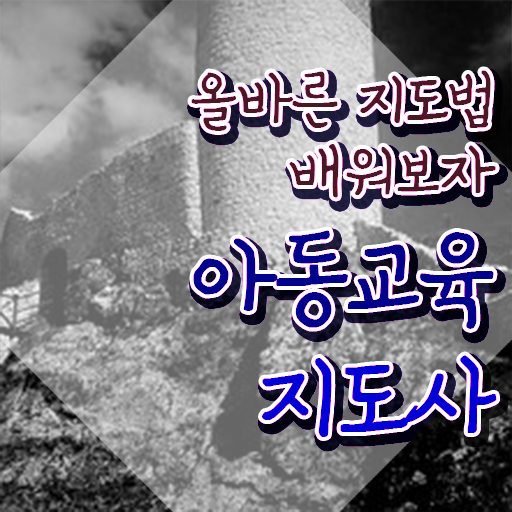  아동교육지도사 강사 , 아동교육지도사 자격증 온라인 교육으로 합격정보 및 취업 전망