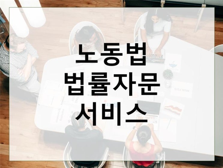  노동법 법률자문 서비스의 필요성과 선택 기준