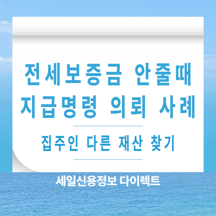  전세보증금 안줄때 지급명령 의뢰 사례