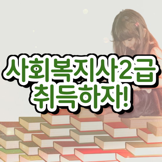  춘천 사회복지과목 ~ 사회복지사2급 관련학과 아니어도 온라인으로 편하게