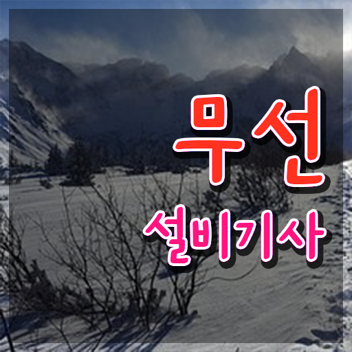  무선설비기사 시험일정 무선설비기사 시험응시자격 독학으로 15주 동안 준비한 팁