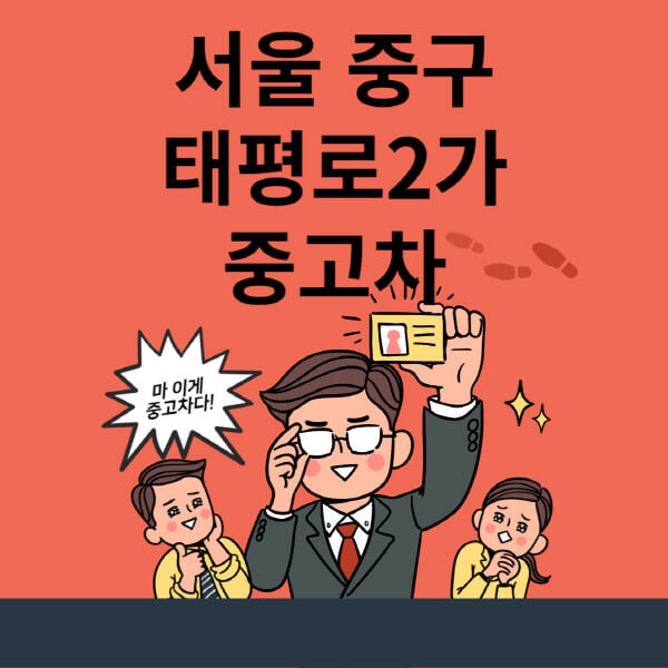  서울 중구 태평로2가 중고차 매매단지 업체 추천과 최신 정보 모두 공개!